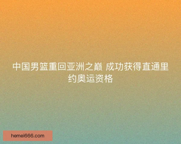 中国男篮重回亚洲之巅 成功获得直通里约奥运资格