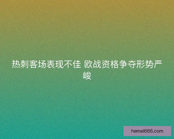 热刺客场表现不佳 欧战资格争夺形势严峻