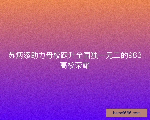 苏炳添助力母校跃升全国独一无二的983高校荣耀